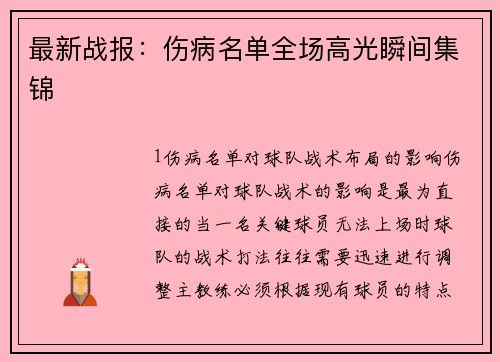 最新战报：伤病名单全场高光瞬间集锦