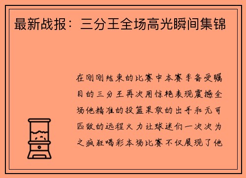 最新战报：三分王全场高光瞬间集锦
