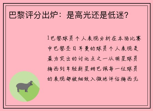 巴黎评分出炉：是高光还是低迷？