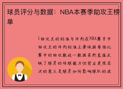 球员评分与数据：NBA本赛季助攻王榜单