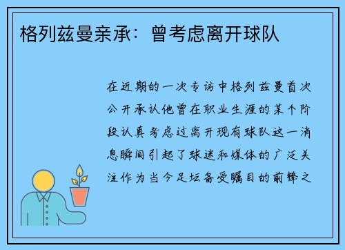 格列兹曼亲承：曾考虑离开球队