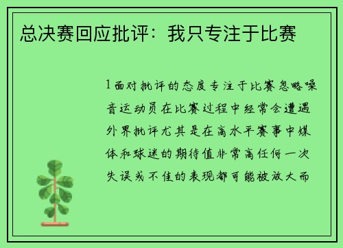 总决赛回应批评：我只专注于比赛