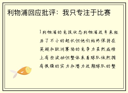 利物浦回应批评：我只专注于比赛