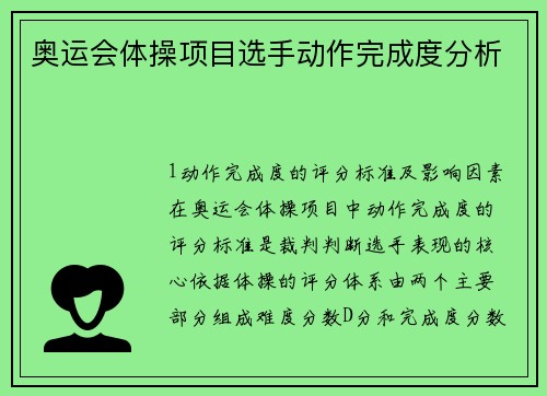 奥运会体操项目选手动作完成度分析