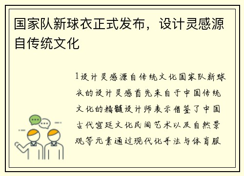 国家队新球衣正式发布，设计灵感源自传统文化