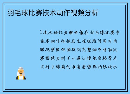 羽毛球比赛技术动作视频分析