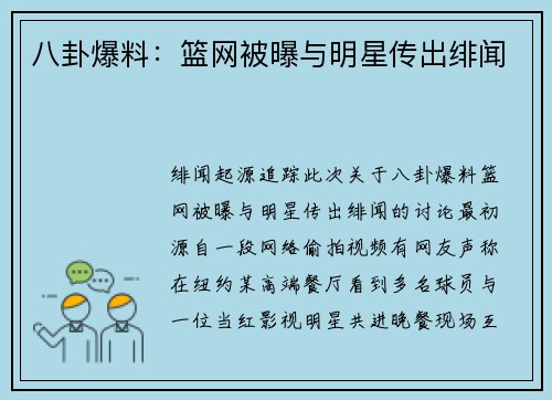 八卦爆料：篮网被曝与明星传出绯闻