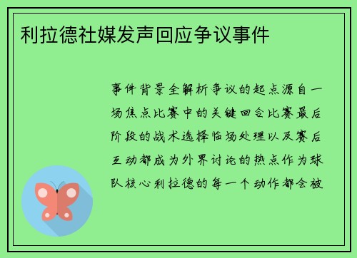 利拉德社媒发声回应争议事件
