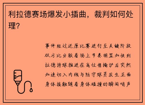 利拉德赛场爆发小插曲，裁判如何处理？