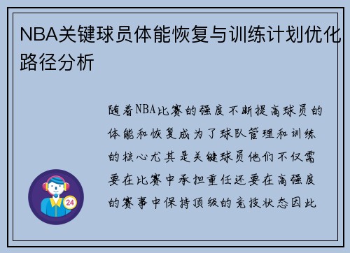 NBA关键球员体能恢复与训练计划优化路径分析 NBA关键球员体能恢复与训练计划优化路径分析