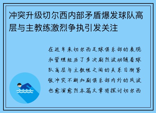冲突升级切尔西内部矛盾爆发球队高层与主教练激烈争执引发关注 冲突升级切尔西内部矛盾爆发球队高层与主教练激烈争执引发关注