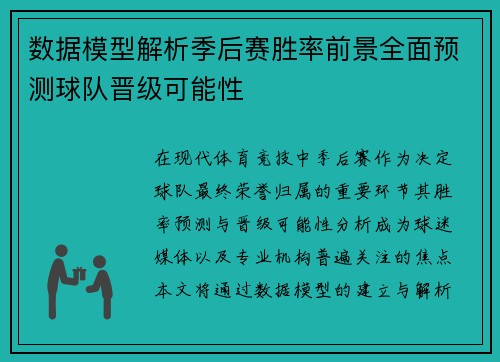 数据模型解析季后赛胜率前景全面预测球队晋级可能性 数据模型解析季后赛胜率前景全面预测球队晋级可能性