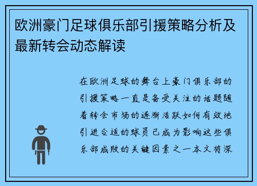 欧洲豪门足球俱乐部引援策略分析及最新转会动态解读 欧洲豪门足球俱乐部引援策略分析及最新转会动态解读
