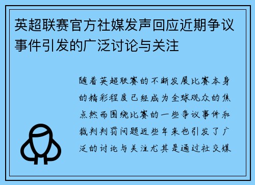 英超联赛官方社媒发声回应近期争议事件引发的广泛讨论与关注