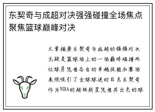 东契奇与成超对决强强碰撞全场焦点聚焦篮球巅峰对决