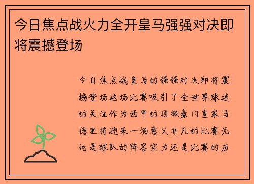 今日焦点战火力全开皇马强强对决即将震撼登场