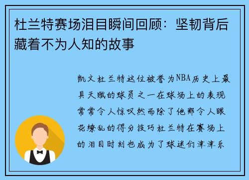 杜兰特赛场泪目瞬间回顾：坚韧背后藏着不为人知的故事