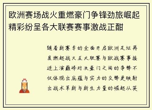 欧洲赛场战火重燃豪门争锋劲旅崛起精彩纷呈各大联赛赛事激战正酣