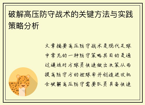 破解高压防守战术的关键方法与实践策略分析 破解高压防守战术的关键方法与实践策略分析