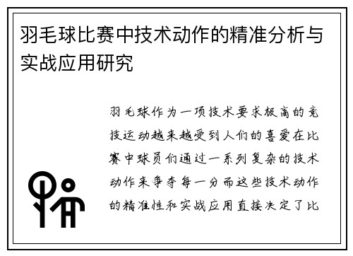 羽毛球比赛中技术动作的精准分析与实战应用研究