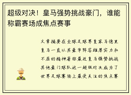 超级对决！皇马强势挑战豪门，谁能称霸赛场成焦点赛事