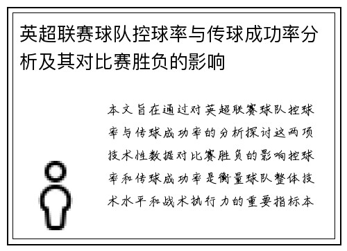 英超联赛球队控球率与传球成功率分析及其对比赛胜负的影响