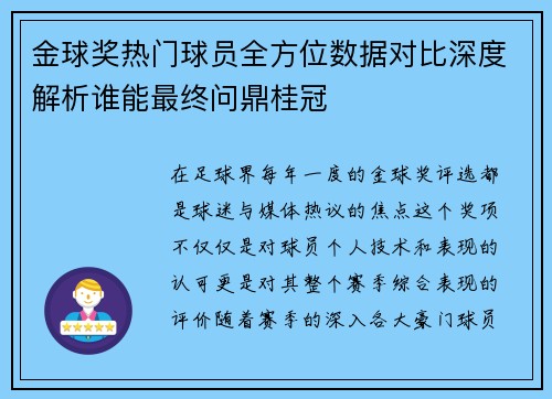 金球奖热门球员全方位数据对比深度解析谁能最终问鼎桂冠