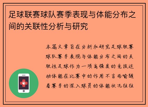 足球联赛球队赛季表现与体能分布之间的关联性分析与研究