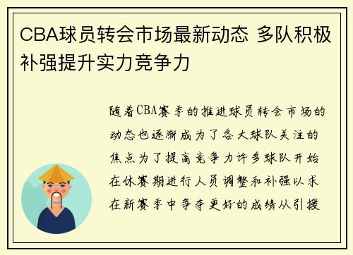 CBA球员转会市场最新动态 多队积极补强提升实力竞争力 CBA球员转会市场最新动态 多队积极补强提升实力竞争力