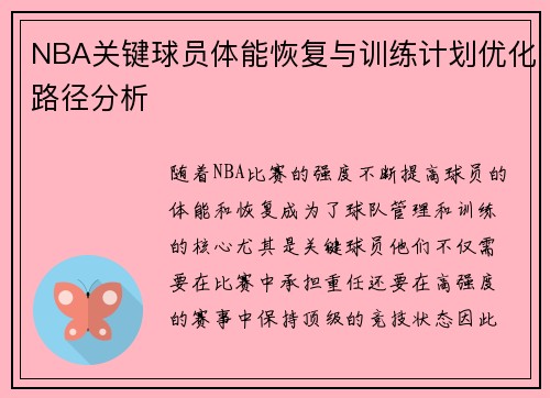 NBA关键球员体能恢复与训练计划优化路径分析