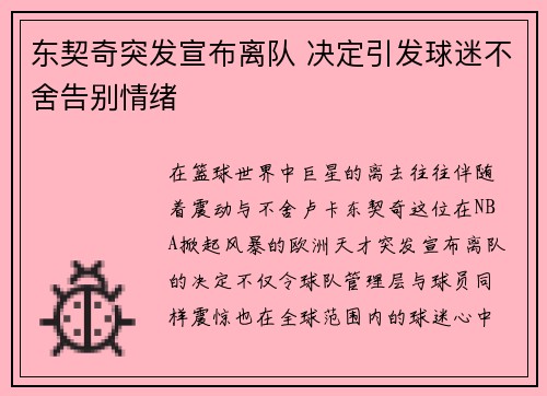 东契奇突发宣布离队 决定引发球迷不舍告别情绪