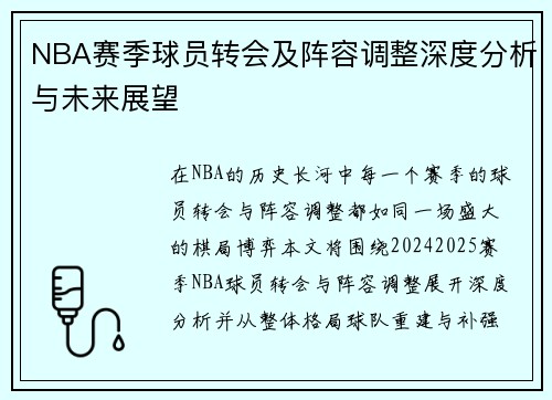 NBA赛季球员转会及阵容调整深度分析与未来展望