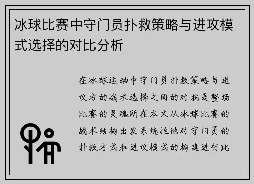 冰球比赛中守门员扑救策略与进攻模式选择的对比分析 冰球比赛中守门员扑救策略与进攻模式选择的对比分析